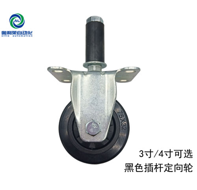 黑色插杆定向轮(图1)